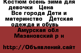 Костюм осень-зима для девочки › Цена ­ 600 - Все города Дети и материнство » Детская одежда и обувь   . Амурская обл.,Мазановский р-н